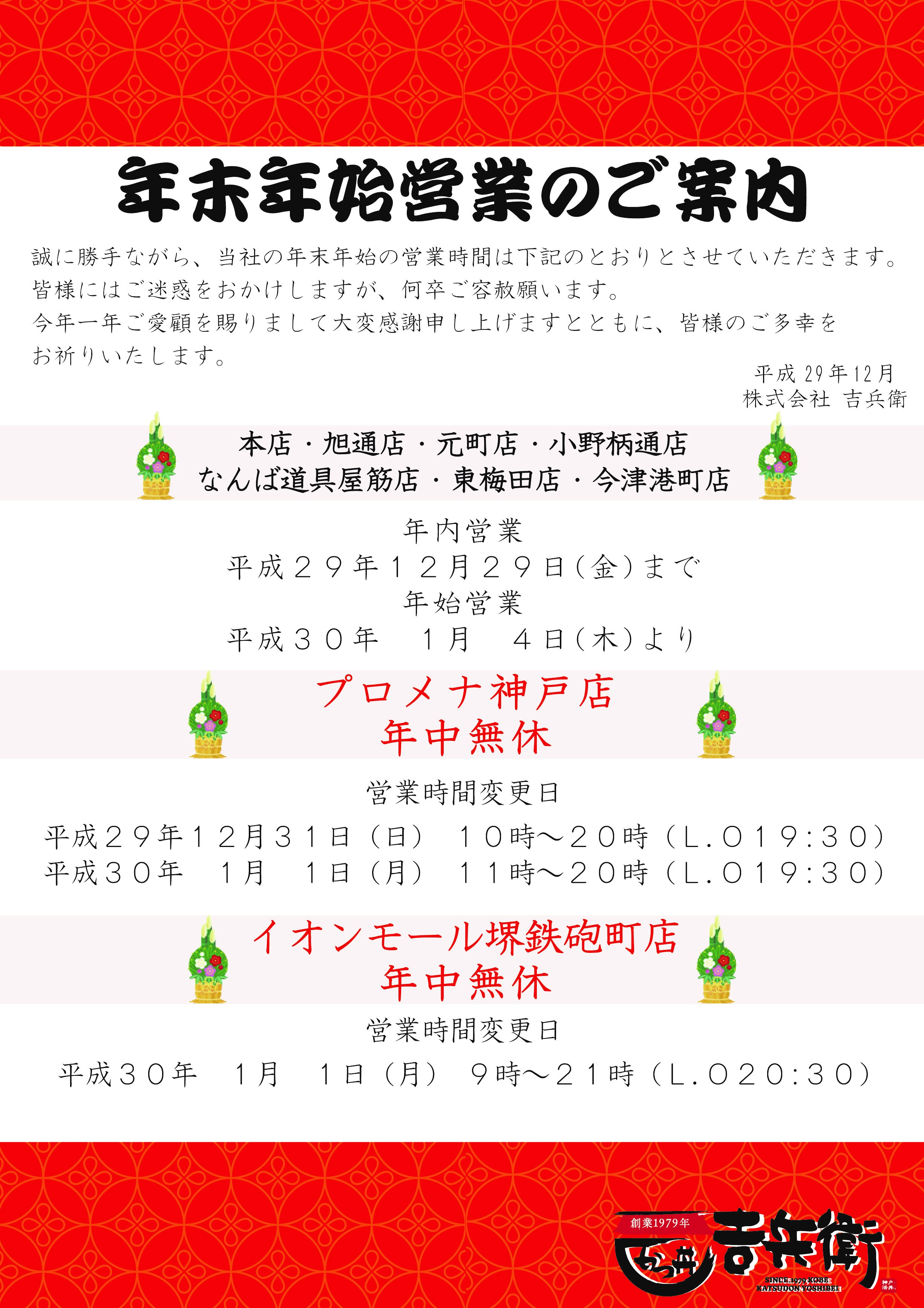 年末年始営業のご案内 株式会社 吉兵衛