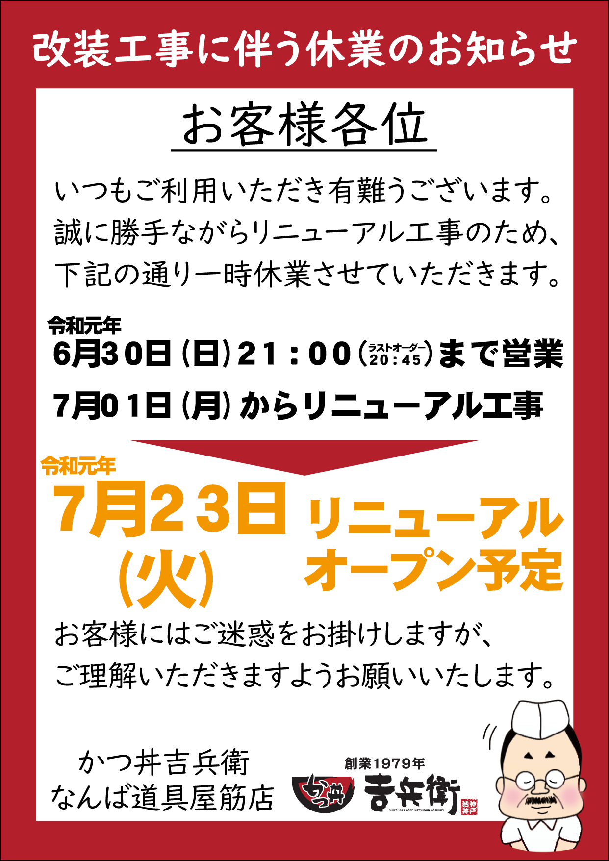 改装工事に伴う休業のお知らせ 株式会社 吉兵衛